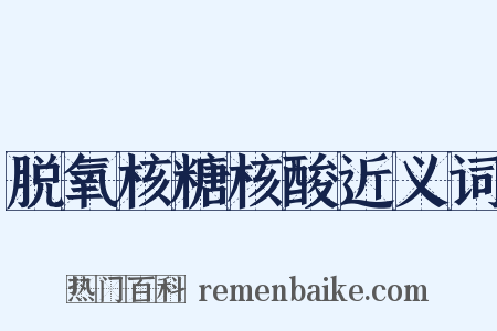 脱氧核糖核酸近义词是什么意思的图片